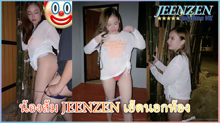 น้องส้ม jeenzen เย็ดนอกห้อง