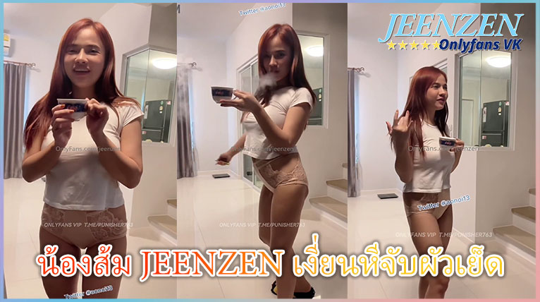 น้องส้ม jeenzen เงี่ยนหีจับผัวเย็ด