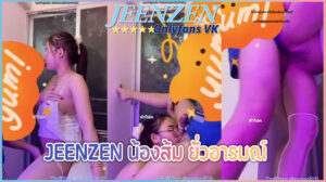 jeenzen น้องส้ม ยั่วอารมณ์